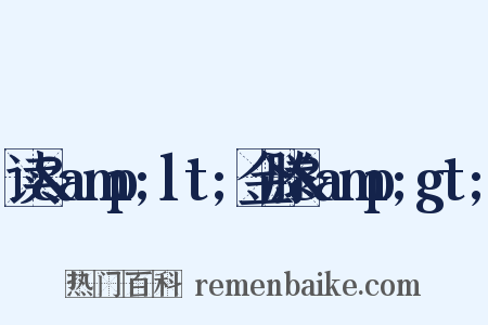 读&amp;lt;金滕&amp;gt;是什么意思的图片